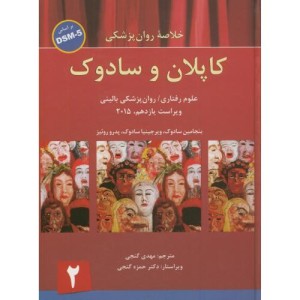 کتاب خلاصه روان پزشکی کاپلان و سادوک 2