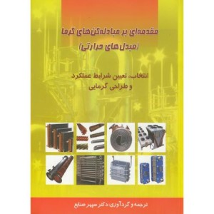 مقدمه ای بر مبادله کن های گرما
