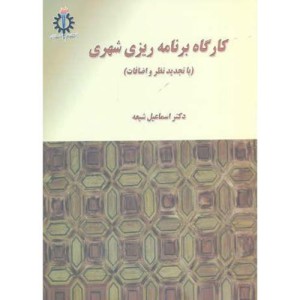 کارگاه برنامه ریزی شهری