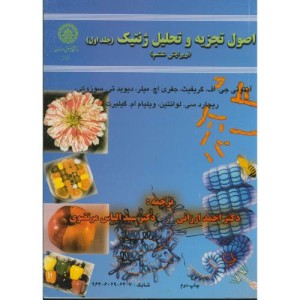 اصول تجزیه و تحلیل ژنتیک ج1