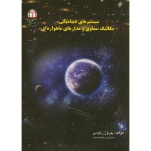 سیستم های دینامیکی نشر دانشگاه شاهد