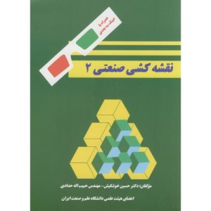 نقشه کشی صنعتی 2 نشر دانشگاه علم و صنعت