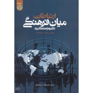 ارتباطات میان فرهنگی نظریه ها و کاربرد