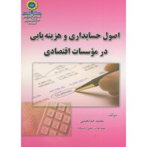 کتاب اصول حسابداری و هزینه یابی در موسسات اقتصادی
