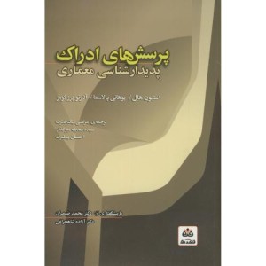 کتاب پرسشهای ادراک پدیدارشناسی معماری