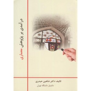 کتاب درآمدی بر پژوهش معماری