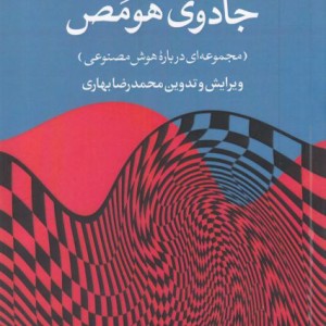 جادو هومص درباره هوش مصنوعی