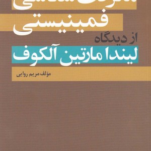 معرفت شناسی فمینیستی