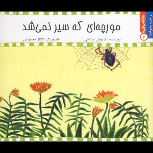 راحت بخوانید 6 مورچه ای که سیر نمی شد