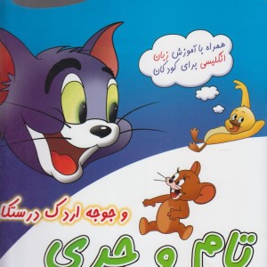 تام و جری 1 همراه باآموزش زبان