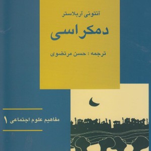 مفاهیم علوم اجتماعی 1 دمکراسی - آنتونی آربلاستر