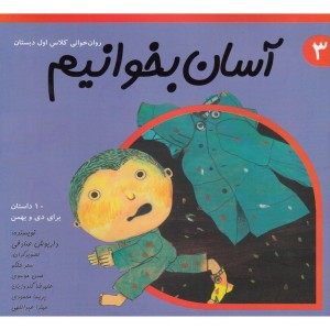 آسان بخوانیم 3 روان خوانی کلاس اول