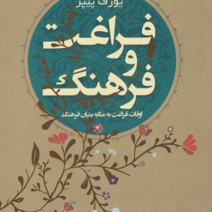 فراغت و فرهنگ