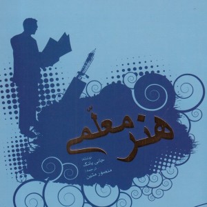 هنر معلمی نشر مرسل