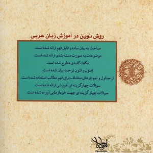 کتاب روش نوین در آموزش زبان عربی صرف نحو ترجمه