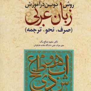 کتاب روش نوین در آموزش زبان عربی صرف نحو ترجمه