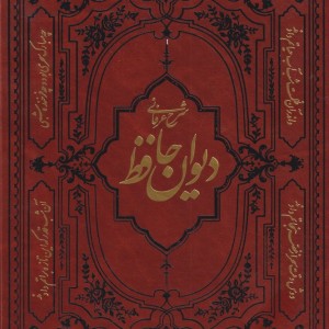 شرح عرفانی دیوان حافظ
