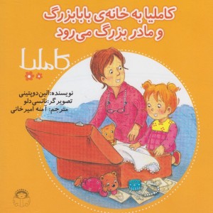 کاملیا 32 به خانه بابابزرگ و مادربزرگ می رود