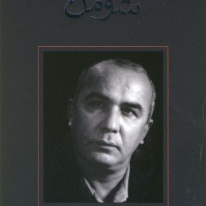 شومن فیلمنامه
