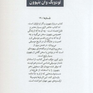 بتهوون فشرده ای از زندگی آراء و آثار