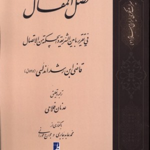 ترجمه فصل المقال فی تقریر ما بین الشریعه