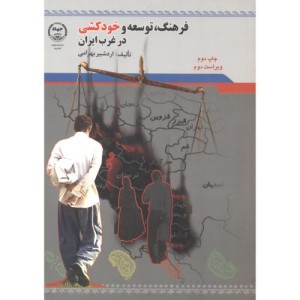 فرهنگ توسعه و خود کشی در غرب ایران