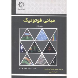 مبانی فوتونیک جلد1