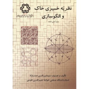 نظریه خمیری خاک و الگوسازی ویرایش2