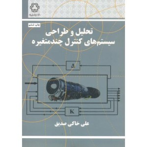 تحلیل و طراحی سیستم های کنترل چند متغیره