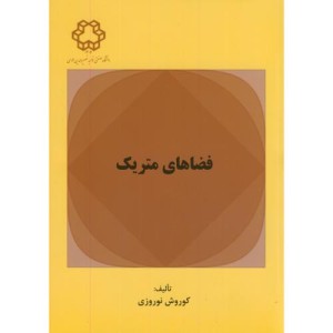 کتاب فضاهای متریک
