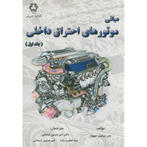مبانی موتورهای احتراق داخلی ج1