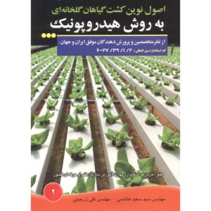 کتاب اصول نوین کشت گیاهان گلخانه ای به روش هیدروپونیک