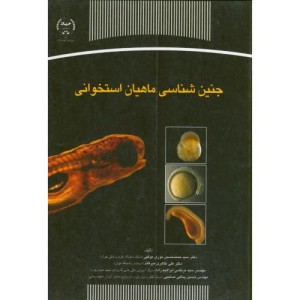 جنین شناسی ماهیان استخوانی