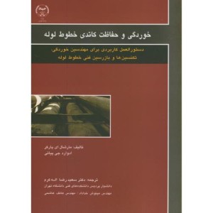کتاب خوردگی و حفاظت کاتدی خطوط لوله