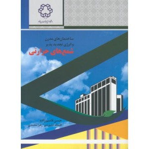 ساختمان های مدرن و انرژی تجدیدپذیر شمع های حرارتی
