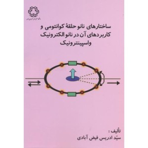 ساختارهای نانو حلقه کوانتومی و کاربردهای آن در نانو الکترونیک و اسپینترونیک