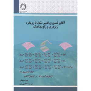 آنالیز تنسوری تغییر شکل با رویکرد ژئودزی و ژئودینامیک