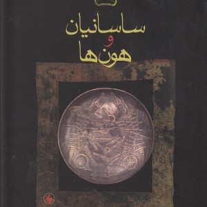 ساسانیان و هون ها