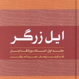 ایل زرگر 1 اسناد دوره قاجار