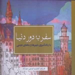 رنگ آمیزی بزرگسالان سفر به دور دنیا