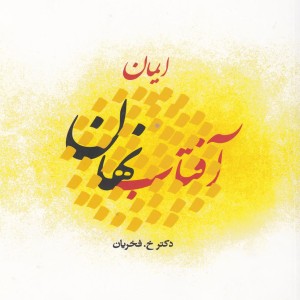 کتاب آفتاب نهان ایمان اثر دکترخشایار فخریان