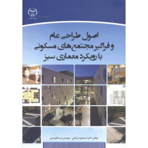 کتاب اصول طراحی عام و فراگیر مجتمع های مسکونی با رویکرد معماری سبز