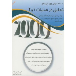 کتاب 2000 سوال تحقیق در عملیات 2و1 جلد 2