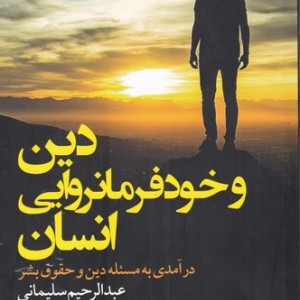 دین و خودفرمانروایی انسان