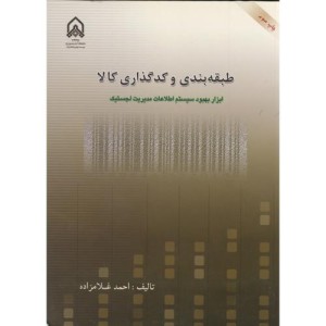 کتاب طبقه بندی و کدگذاری کالا
