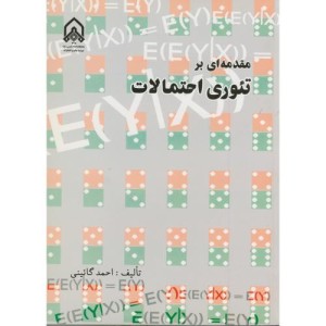 کتاب مقدمه ای بر تئوری احتمالات
