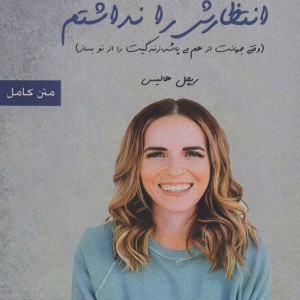 انتظارش را نداشتم نشر اشراقی