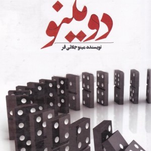 دومینو نشر اشراقی - مینو جلائی فر