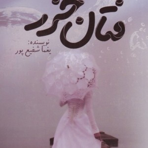 فتان خزر - فرزانه شفیع پور