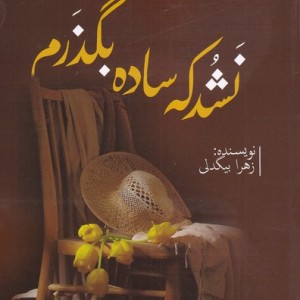 نشد که ساده بگذرم - زهرا بیگدلی